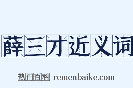 薛三才近义词是什么意思的图片